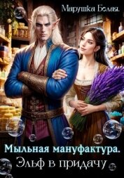 Мыльная мануфактура. Эльф в придачу - Белая Марушка